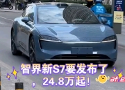 预售24.8万起 新款智界S7将于11月26日上市