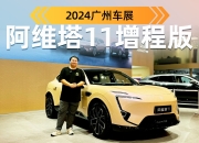 预售29.99万元起 阿维塔11增程版将于12月2日上市