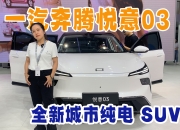 两种续航版本 一汽奔腾悦意03最新消息曝光