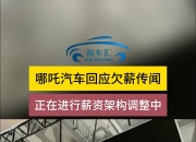 哪吒汽车回应官网故障：目前已恢复正常