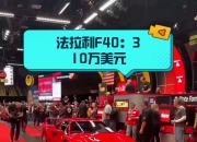 法拉利首款纯电车型年内发布 售价50万美元