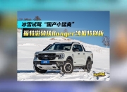 福特游骑侠Ranger沙狐特别版将1月15日上市