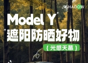 特斯拉陶琳：焕新Model Y空调舒适性升级