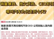 32%经销商亏损，超60家退网，日系车“神话”还能在新能源时代延续吗？