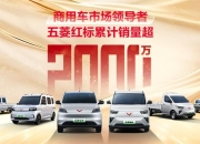 用科技兑现想象，上汽乘用车明年销量锁定40万辆