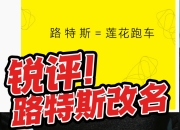 【盖世快讯】路特斯更名为莲花跑车；油价迎新年“第一涨”