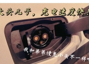 【盖世快讯】小鹏与大众共建中国超快充网；哪吒汽车回应官网故障