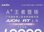 广汽2025年，如何实现销量增长15%？