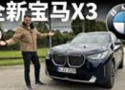 全新宝马X3海外发布 国产车型将于2月上市