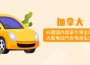 加拿大将暂停电动汽车激励计划