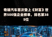 奇瑞飞行汽车又有新消息！携手清华大学发布专利