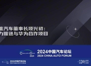 江汽集团：与华为的合作第二款车、第三款车全面启动研发