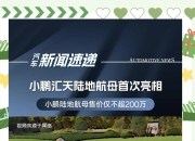 小鹏汽车：两款车助其销量大增，布局飞行汽车、增程市场丨2024大事记