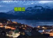 拜登卸任前为清洁能源交易敲定276亿美元贷款