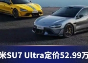 【盖世快讯】定价52.99万元，小米SU7 Ultra正式上市；奔驰中国回应大比例裁员