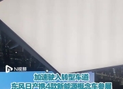 新产品新技术 东风日产加速向新能源第一梯队转型