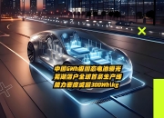 现代将于3月推出全固态电池试生产线