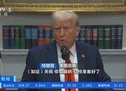 特朗普对钢铁和铝25%的进口关税将于3月4日生效