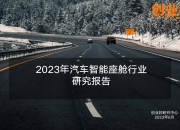 各领域低价位普及加速，本土厂商势力强劲 | 智能座舱年度综合知多少（上）
