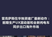 雷克萨斯在华独资公司成立，力求扭转市场局面