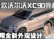 全方位升级 新款沃尔沃XC90将于4月上市