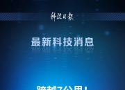 研究人员开发高性能可编程光子芯片 可改变雷达和通信系统