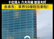 月销千台的享界开启自救：S9上增程，55亿开发3款新车