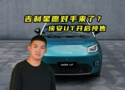 埃安UT预售8.98万元起，郭麒麟直呼要买6台！
