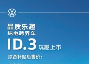 品质+乐趣，上汽大众ID.3补贴后15.9888万起
