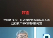 【盖世快讯】尊界S800将于5月底上市；尹同跃：目标成为“汽车界华为”
