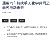LG新能源与通用汽车签署方形电池供应协议