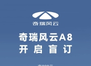 搭载猎鹰智驾700，奇瑞风云A9开启盲订
