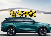 全系Hi4四驱、高阶智驾上车！二代哈弗枭龙Max开启预售