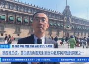 计划如期推进！特朗普对加墨25%关税暂缓期或终结
