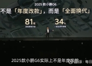 81项体验更新升级+34%一级总成件焕新 2025款小鹏G6更强、更快、更焕新