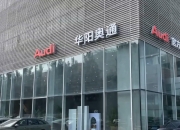 一汽奥迪与中升控股合作，年内协同新建至少10家销售网点