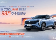 限时优享价8.98万元，博越COOL朋友版上市
