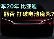【盖世快讯】CATL称小米SU7事故车非其电池；比亚迪斥资近4亿拿地