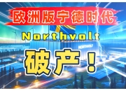 瑞典电池制造商Northvolt正式申请破产
