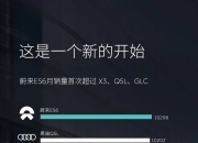 BBA统治这么多年，怎么被蔚来ES6改写了？