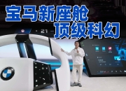 宝马发布驾控超级大脑 将搭每款纯电新世代车型
