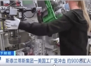 Stellantis愿意帮助供应商分担关税成本