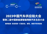 延锋胡斐：出海迈入新阶段，物流规划助力海外运营 | 第六届汽车新供应链大会