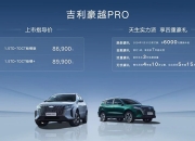 售价8.69万元起！吉利豪越PRO才是8万级“强哥”