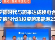 换电新秩序：宁德时代、蔚来与新能源汽车补能产业的生死竞速
