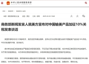 中国继续反制，对美加征关税税率提至125%