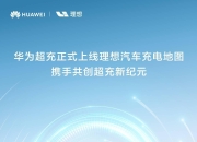 理想超充站超时占用费上线：超时占用费2元/分钟