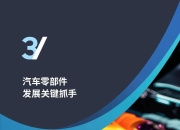 马勒刘长忠：全球化背景下，如何全面提升供应链协同竞争能力 | 第六届汽车新供应链大会