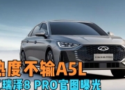 撕掉豪车“溢价面具”，艾瑞泽8 PRO的“豪华平权”有多狠？