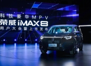 最强MPV荣威iMAX8 未来将出口欧洲走向全球